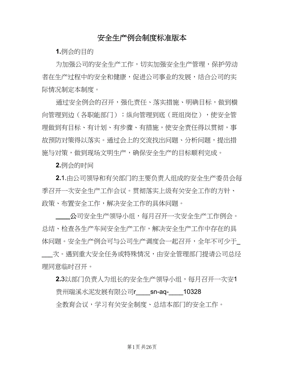 安全生产例会制度标准版本（八篇）_第1页