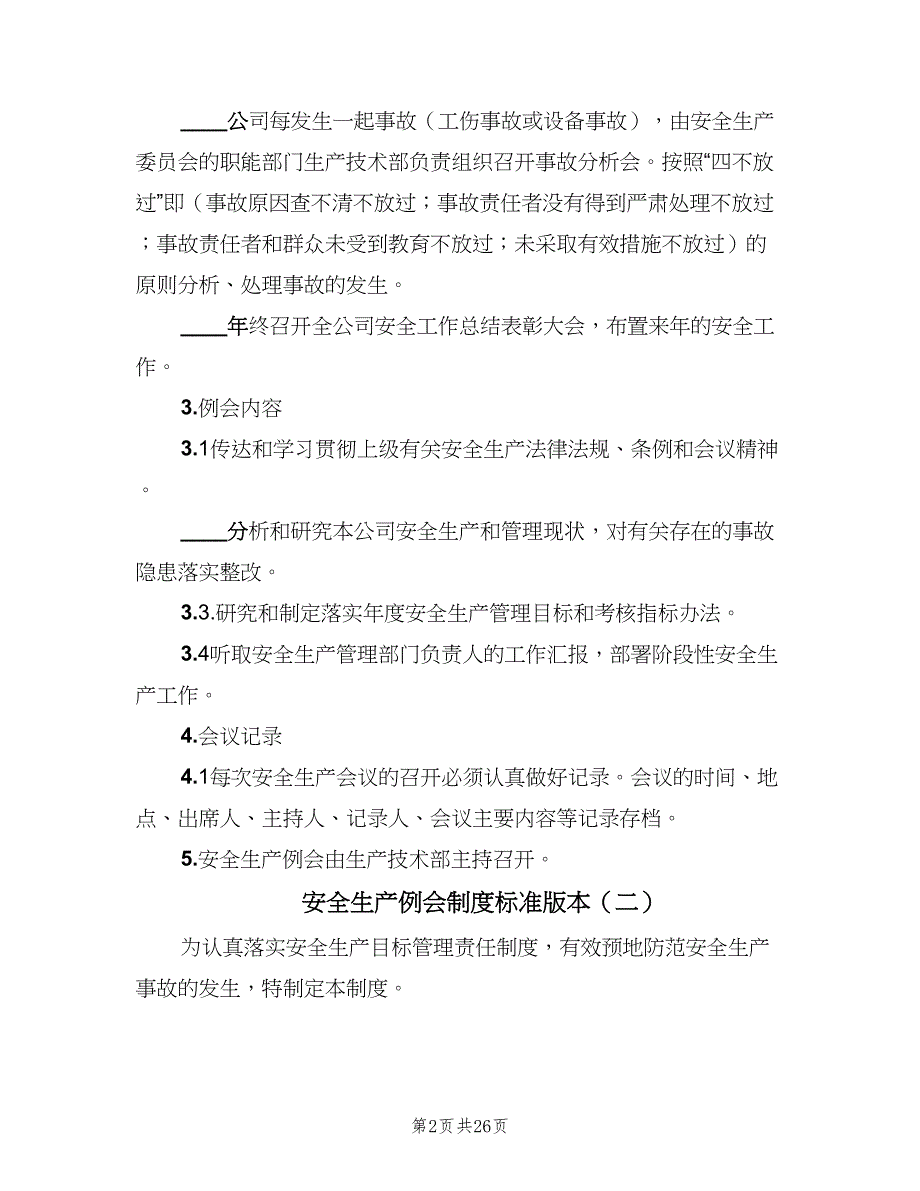 安全生产例会制度标准版本（八篇）_第2页