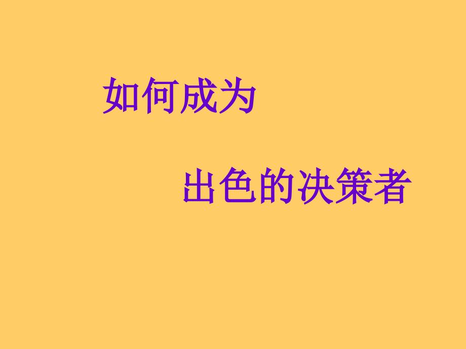 如何成为出色的决策者_第1页