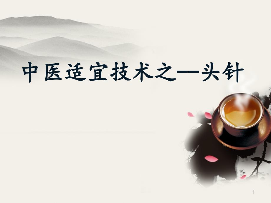 推荐精选针灸之头针_第1页