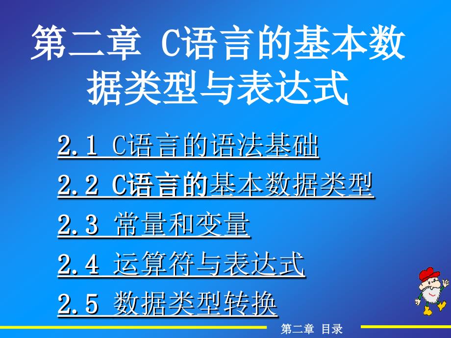 第02章C语言基本数据类型与表达式_第1页