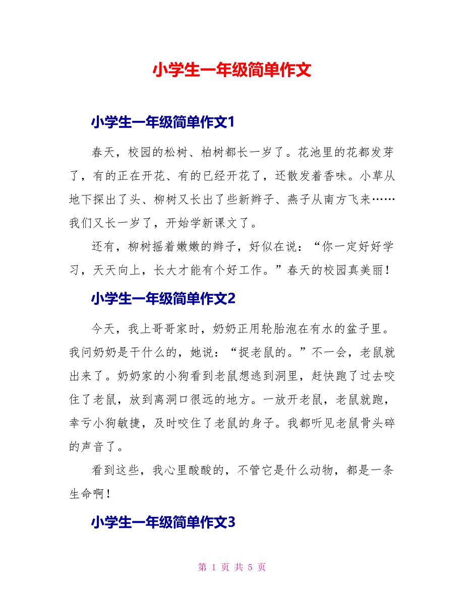 小学生一年级简单作文.doc_第1页