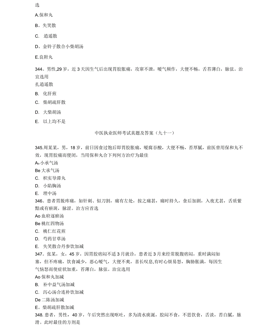 中医执业医师考试真题及答案(九十一)_第2页