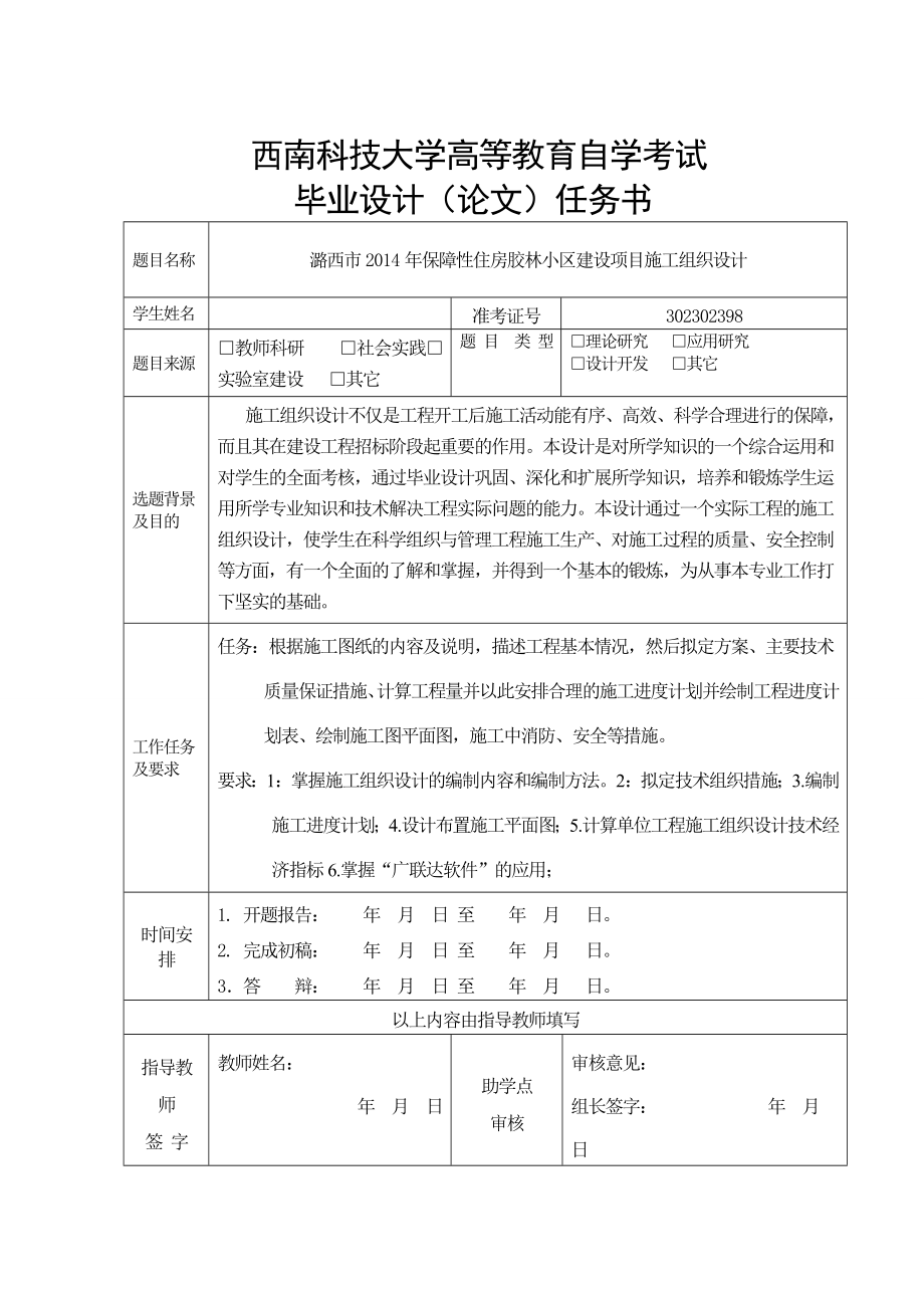 潞西市保障性住房胶林小区建设项目施工组织设计毕业设计_第1页