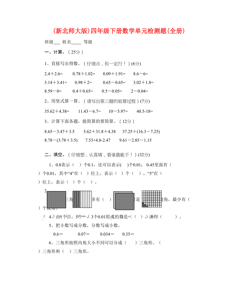 (新北师大版)四年级下册数学单元检测题(全册)_第1页