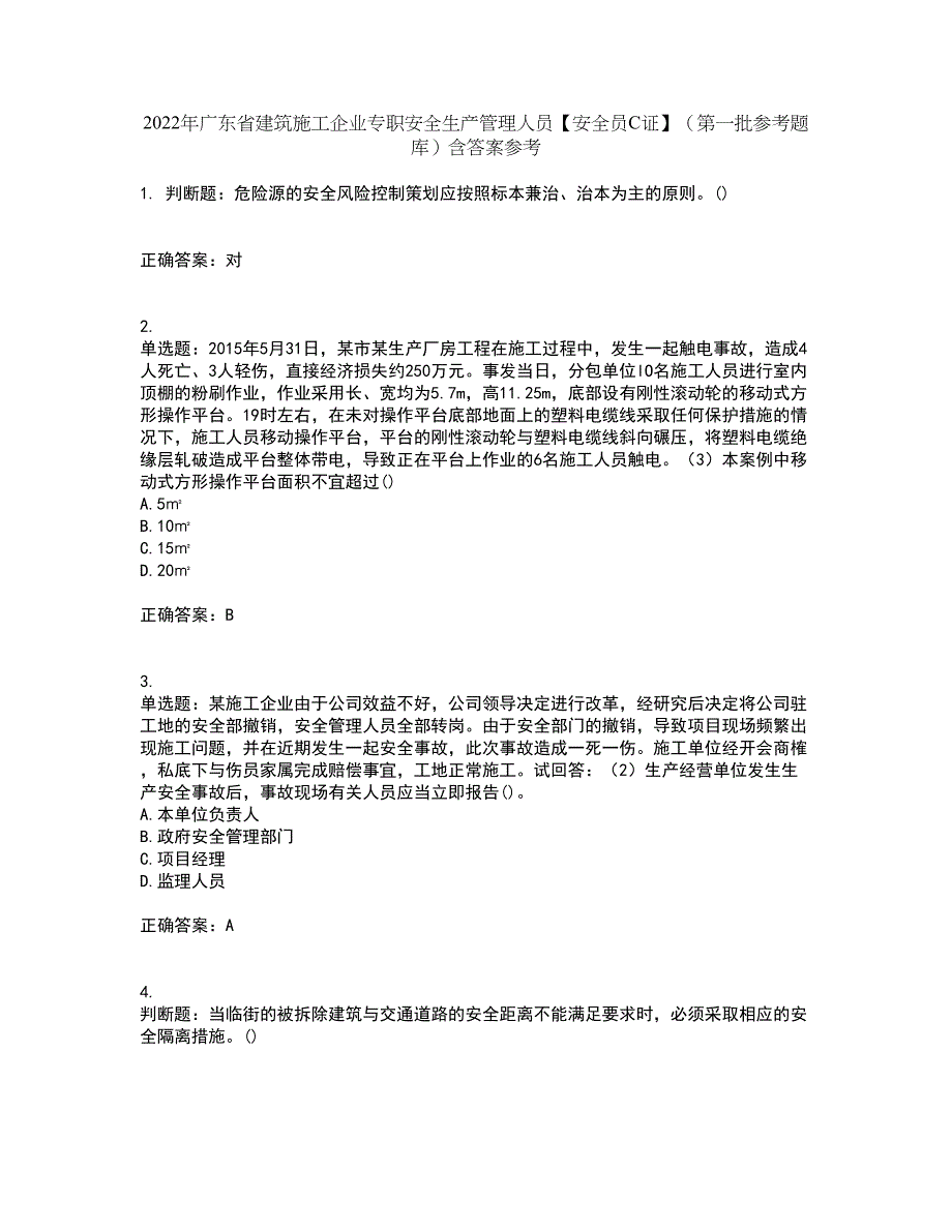 2022年广东省建筑施工企业专职安全生产管理人员【安全员C证】（第一批参考题库）含答案参考32_第1页