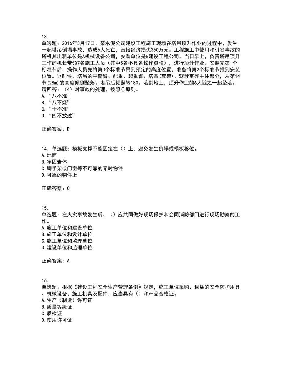 2022年广东省建筑施工企业专职安全生产管理人员【安全员C证】（第一批参考题库）含答案参考32_第4页