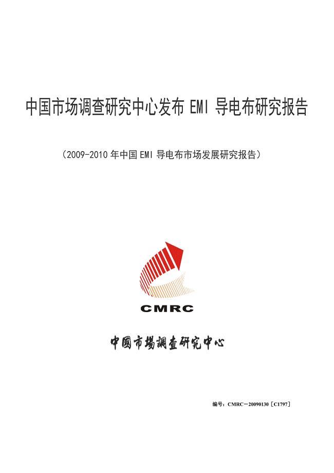 某年中国EMI导电布市场发展研究报告