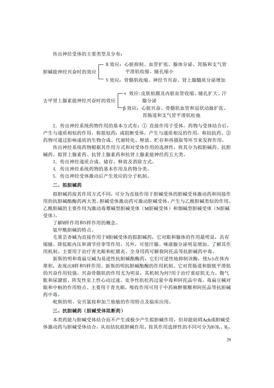 外周神经系统药物.doc_第2页