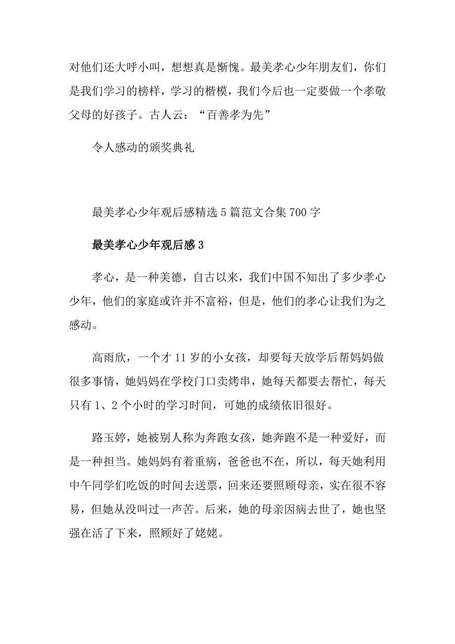 最美孝心少年观后感精选5篇范文合集700字_第4页