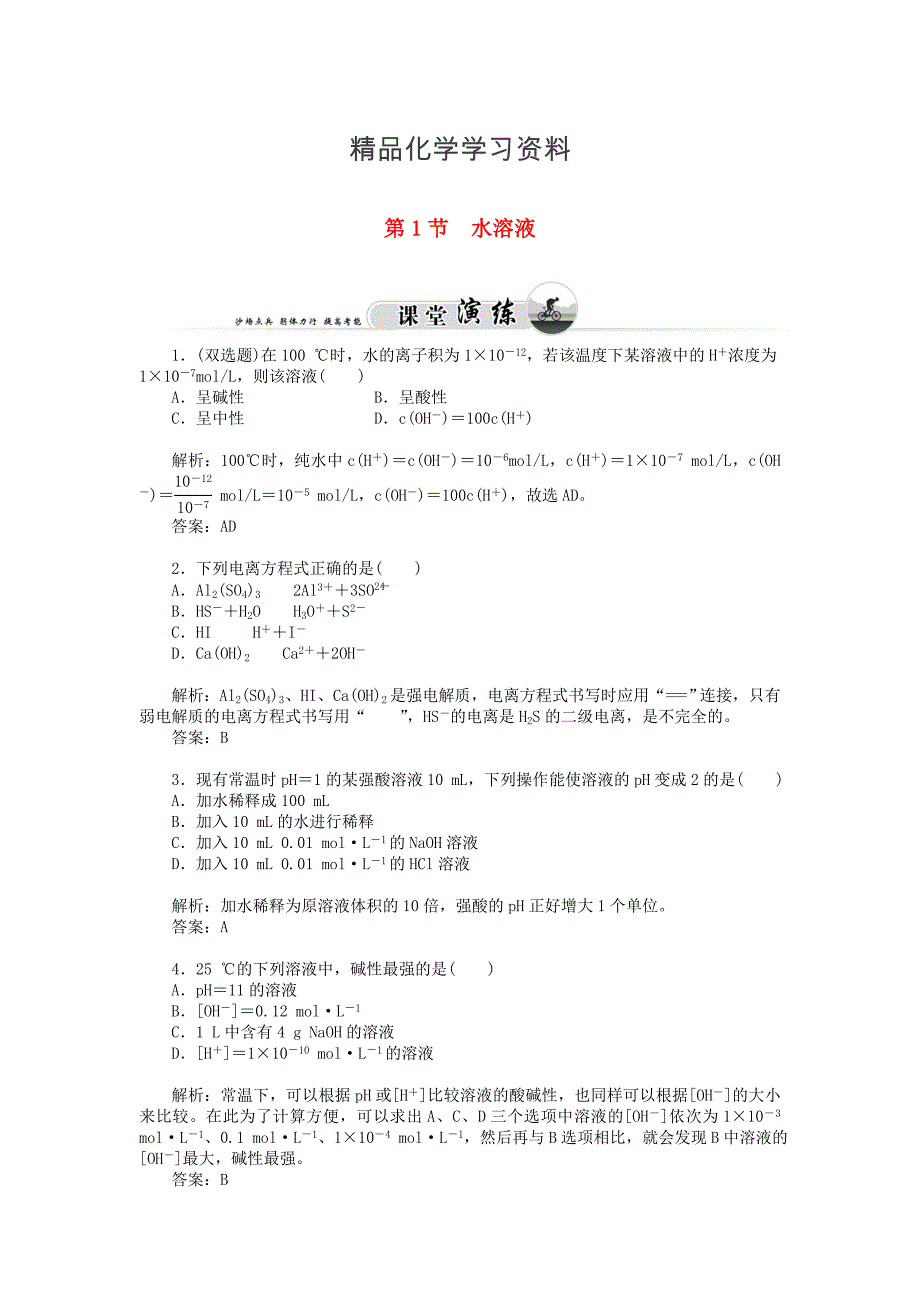精品鲁科版化学选修四3.1 水溶液习题及答案_第1页