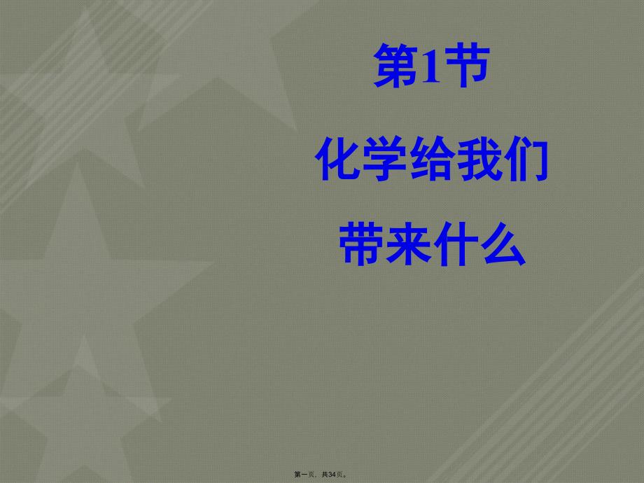 化学给我们带来什么教学课件_第1页