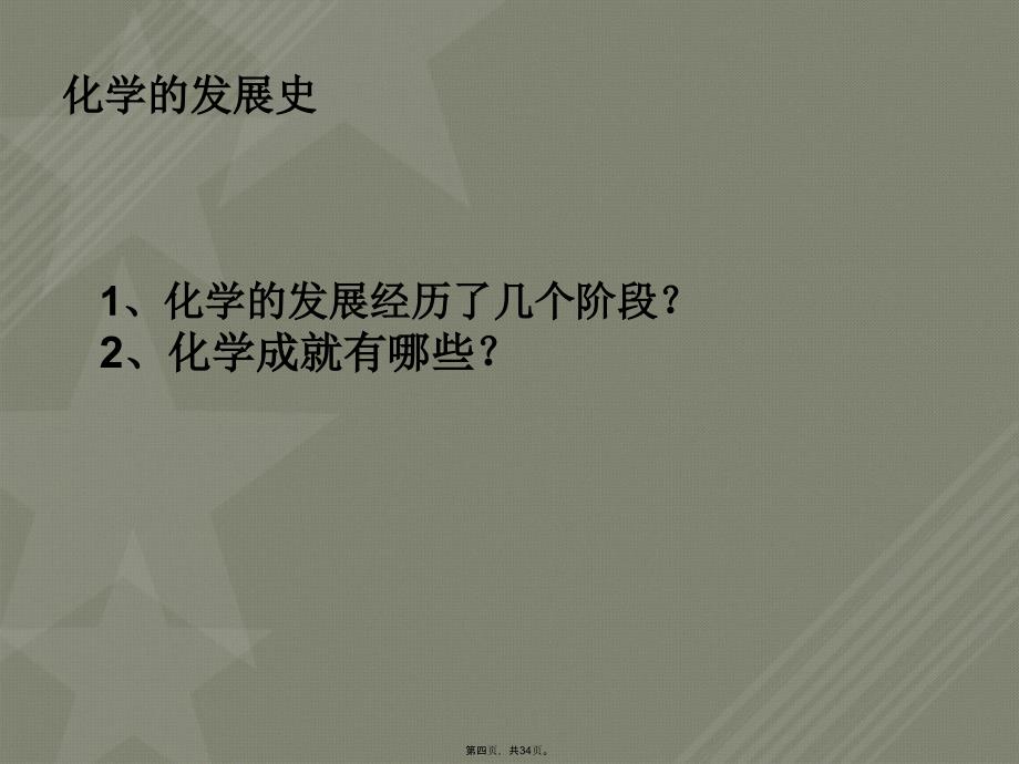 化学给我们带来什么教学课件_第4页