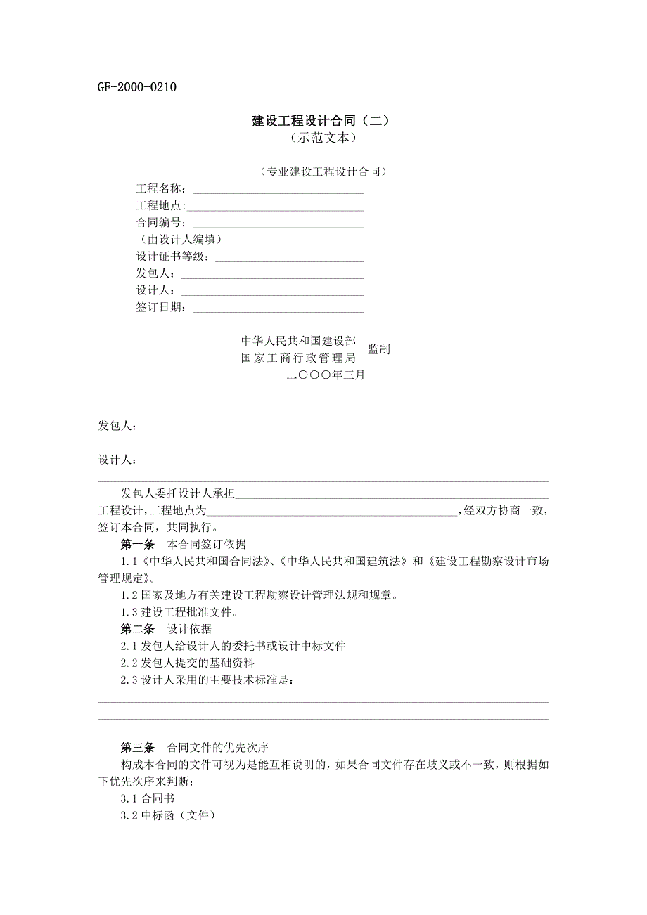 建设工程设计合同(二)-GF-2000-0210.doc_第1页