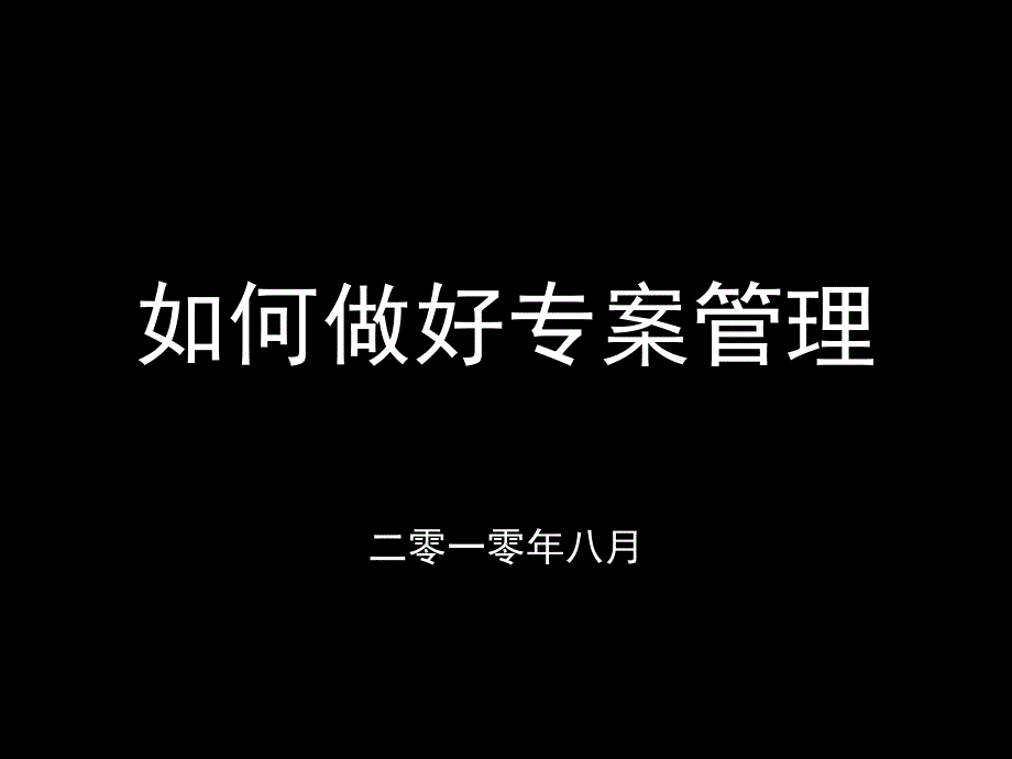 如何做好专案管理课件_第1页