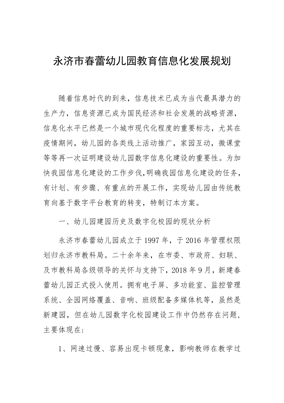 永济市春蕾幼儿园教育信息化发展规划 (2)_第1页