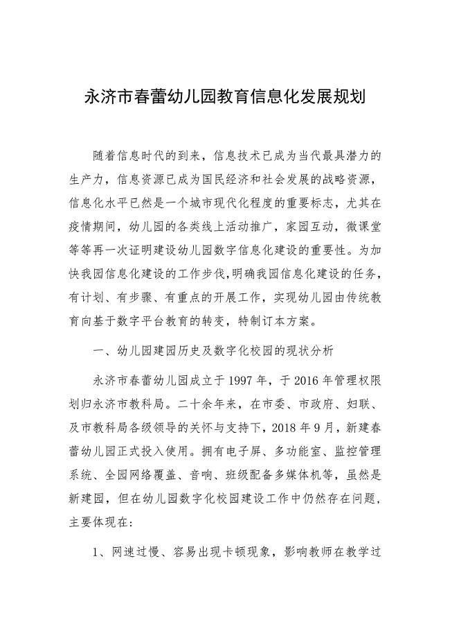 永济市春蕾幼儿园教育信息化发展规划 (2)