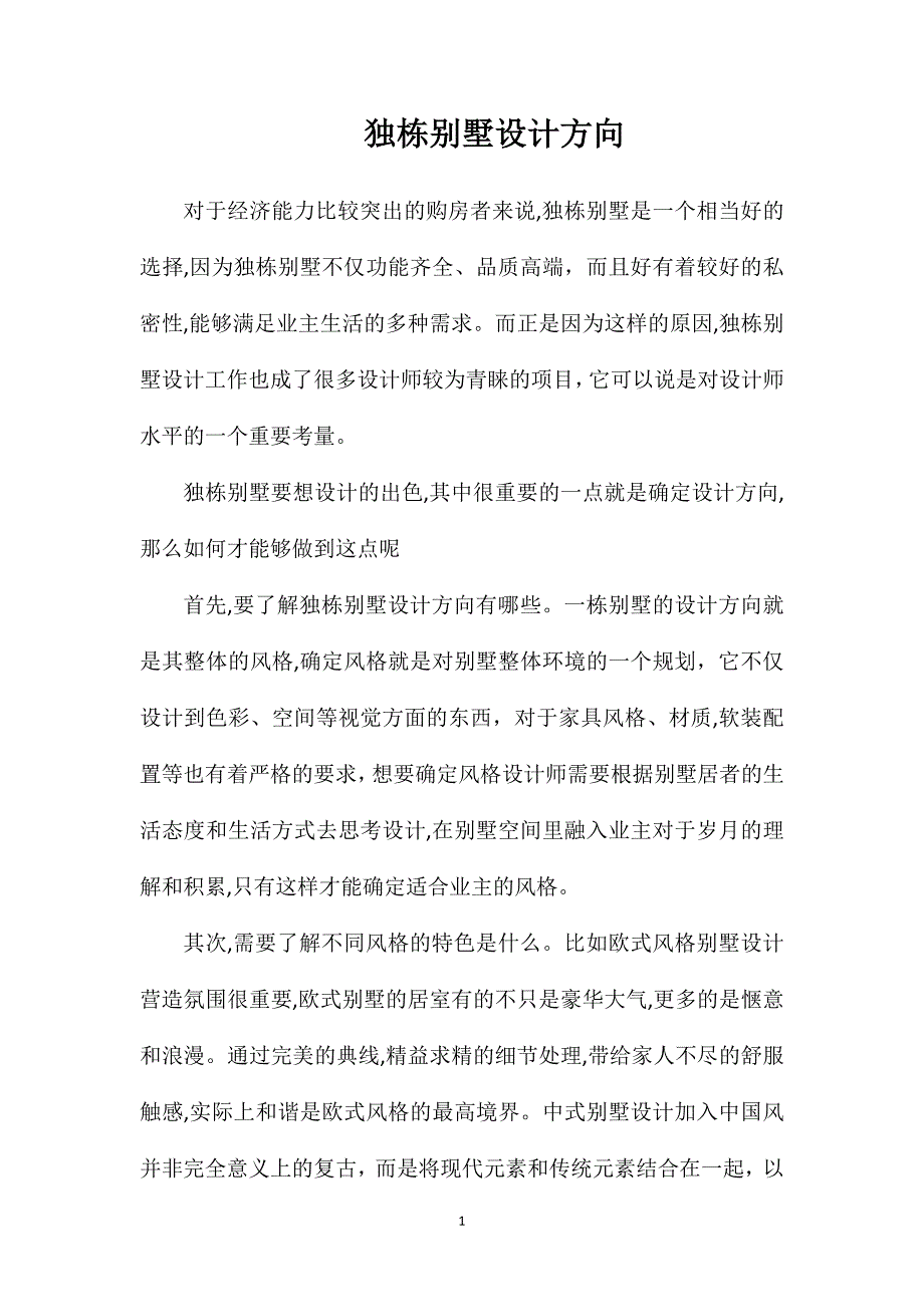 独栋别墅设计方向_第1页