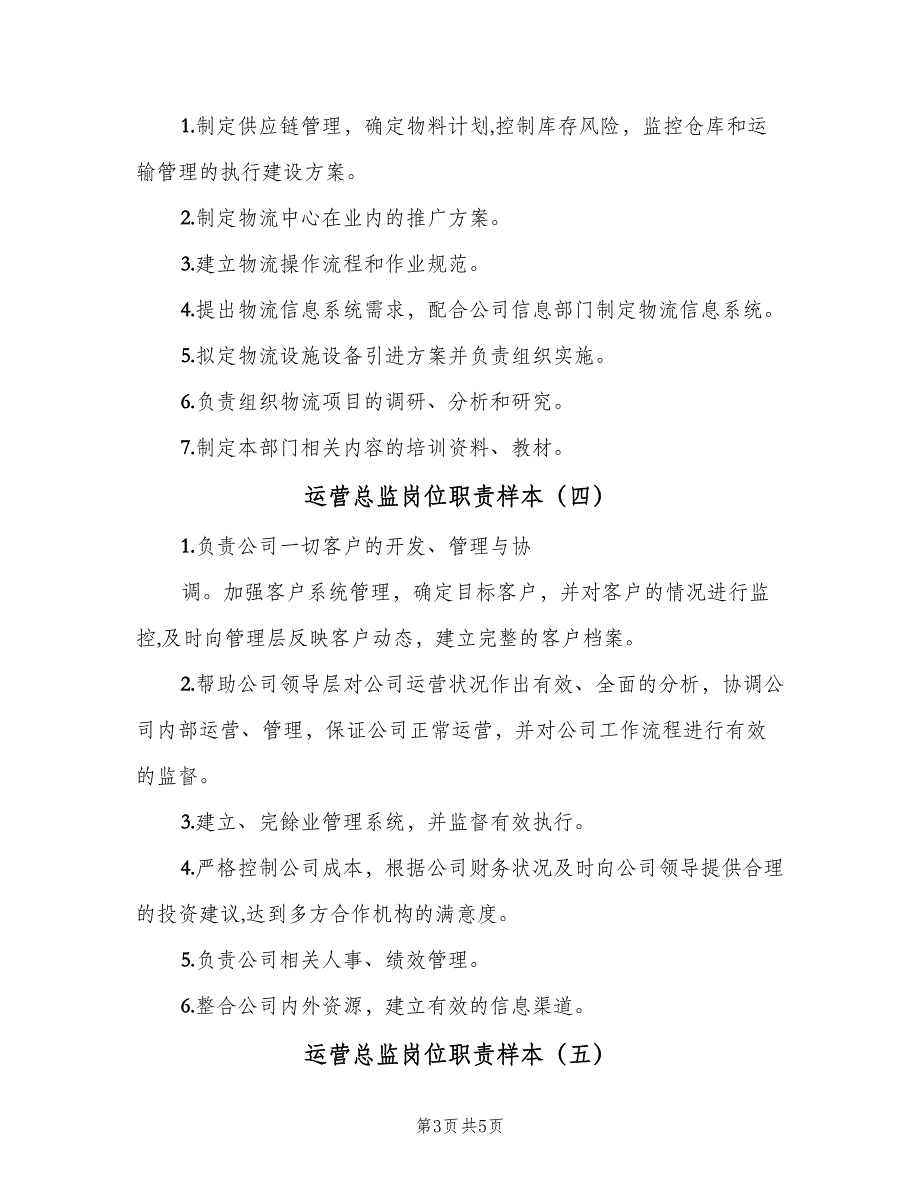 运营总监岗位职责样本（6篇）_第3页