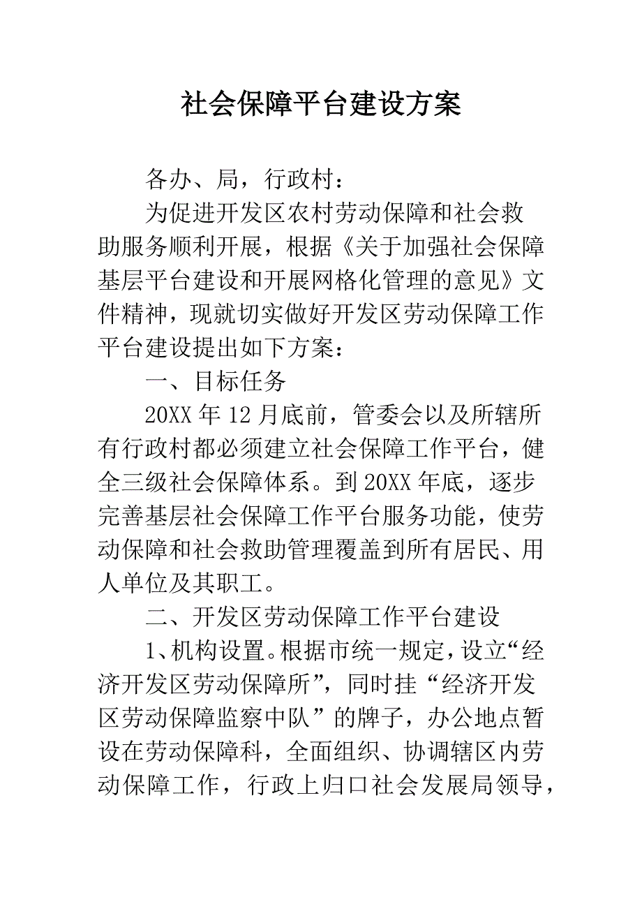 社会保障平台建设方案.docx_第1页