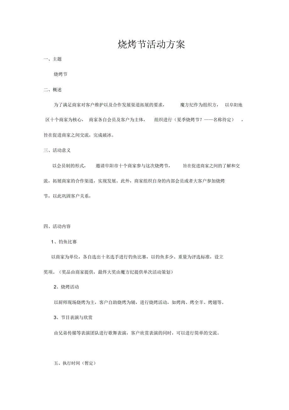 烧烤节活动方案_第1页