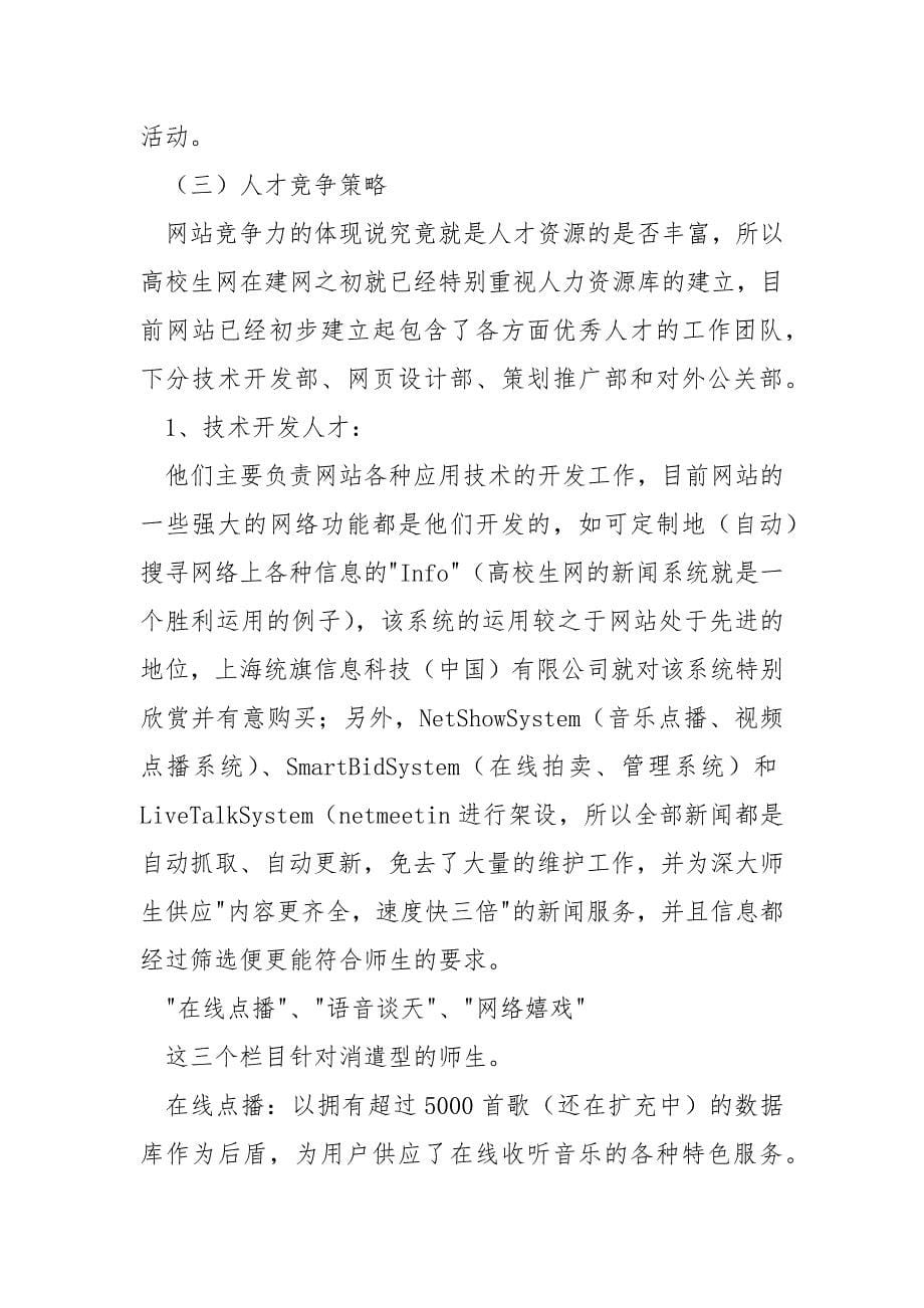 我的创业方案书主要内容毕业高校生汇总7篇_第5页