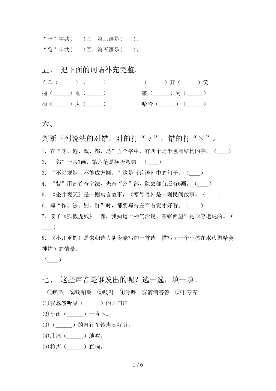 二年级语文上册第二次月考考试真题冀教版_第2页