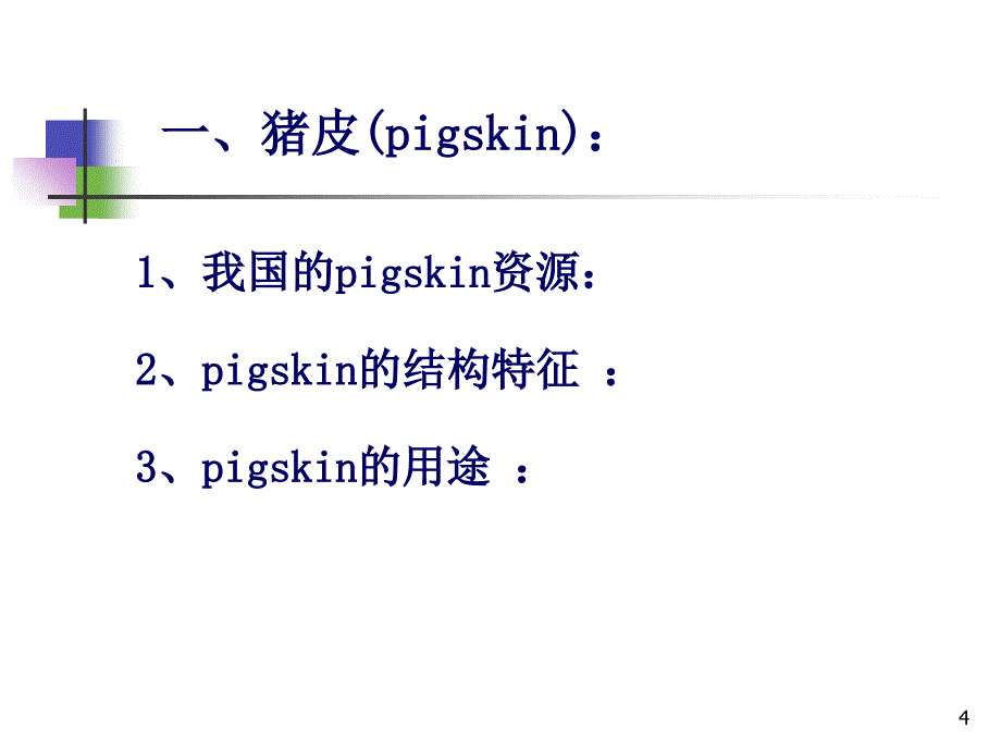 常用原料皮的分类及特征_第4页