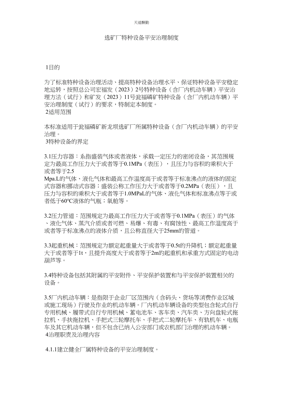 2023年选矿厂特种设备安全管理制度.docx_第1页