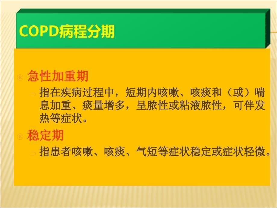 COPD病人的护理32447知识讲解_第5页