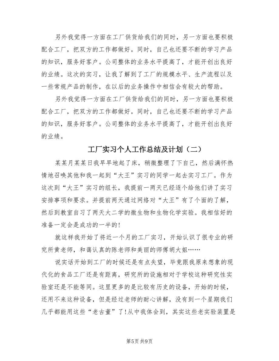 工厂实习个人工作总结及计划（3篇）.doc_第5页