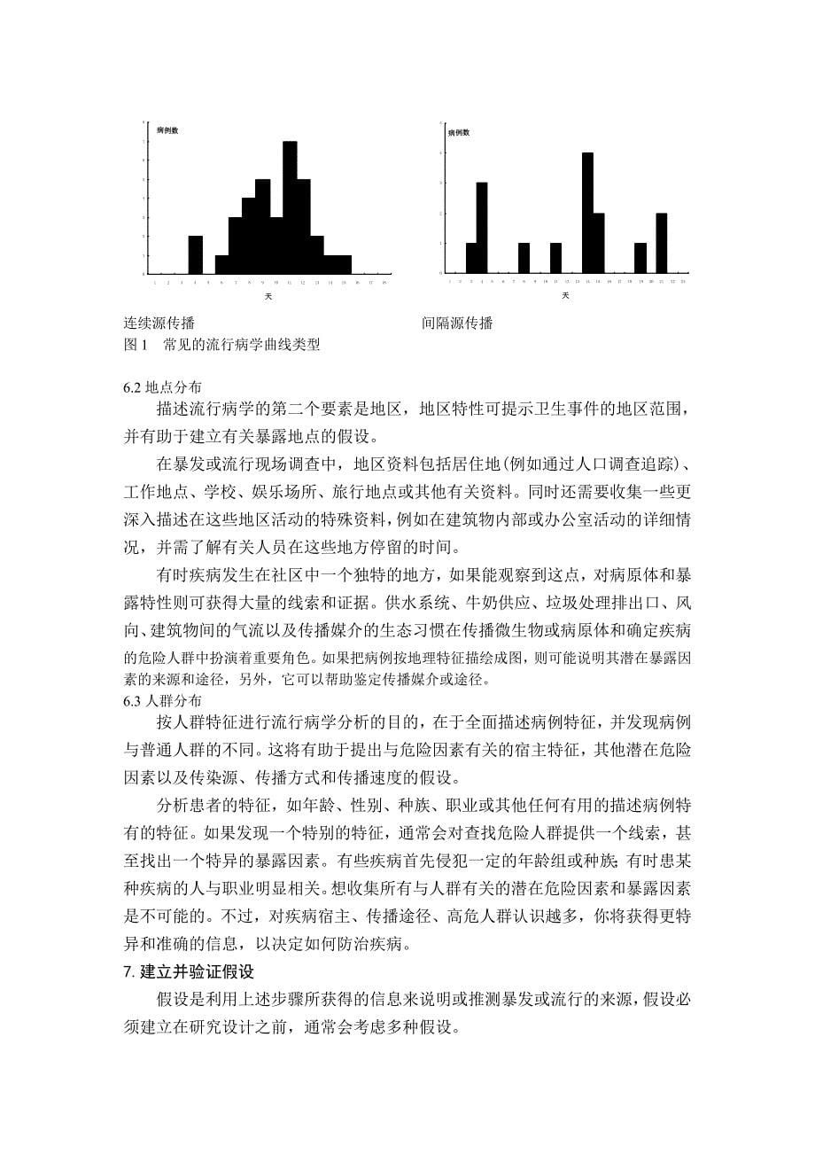 突发公共卫生事件的现场流行病学调查_第5页