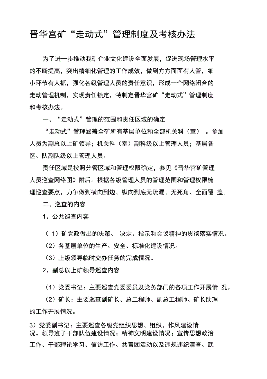 晋华宫矿“走动式”管理制度及考核办法_第1页