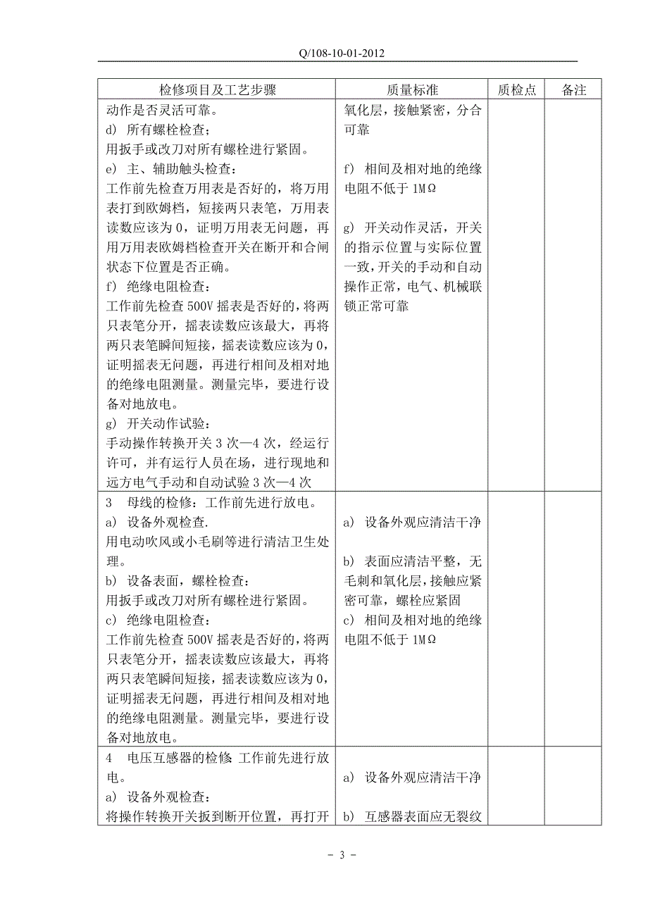 低压配电装置检修规程_第4页