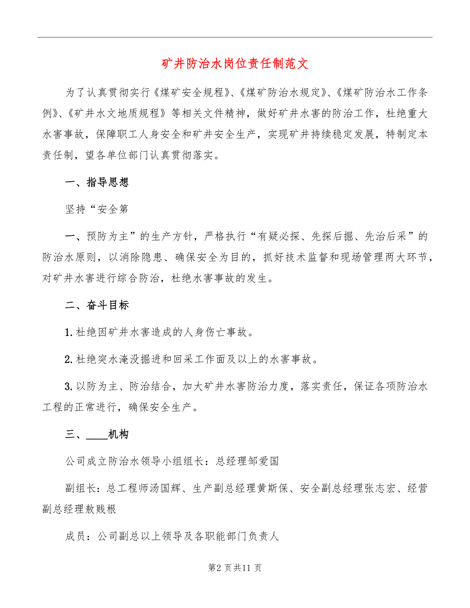 矿井防治水岗位责任制范文_第2页