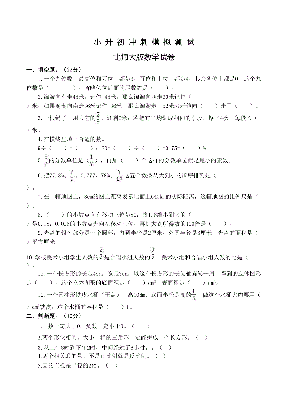 北师大版小升初数学考试卷及答案解析(DOC 9页)_第1页