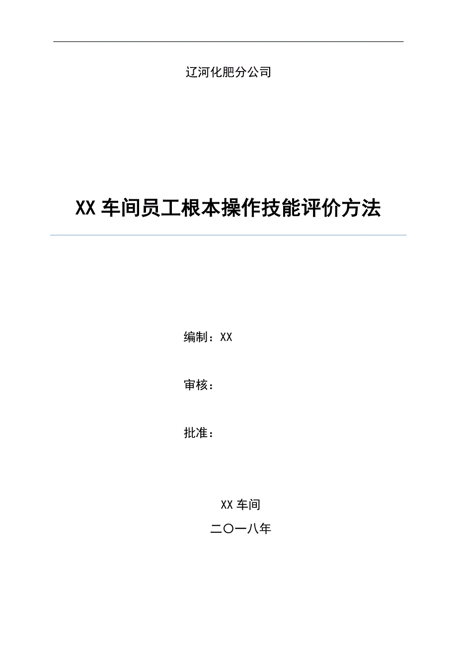 XX车间员工基本操作技能评价办法1_第1页