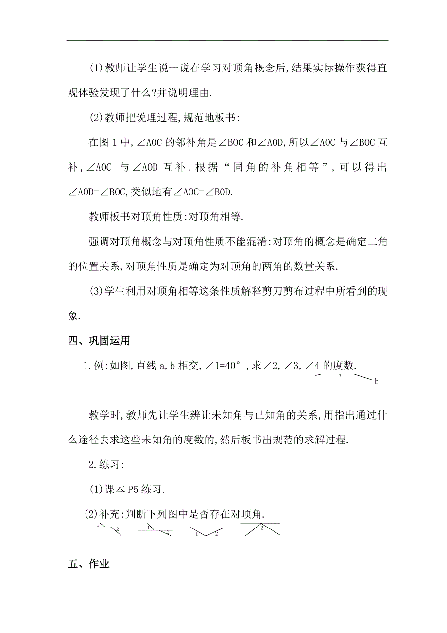 人教版七年级数学下册全册教案-第五章-相交线与平行线.doc_第4页