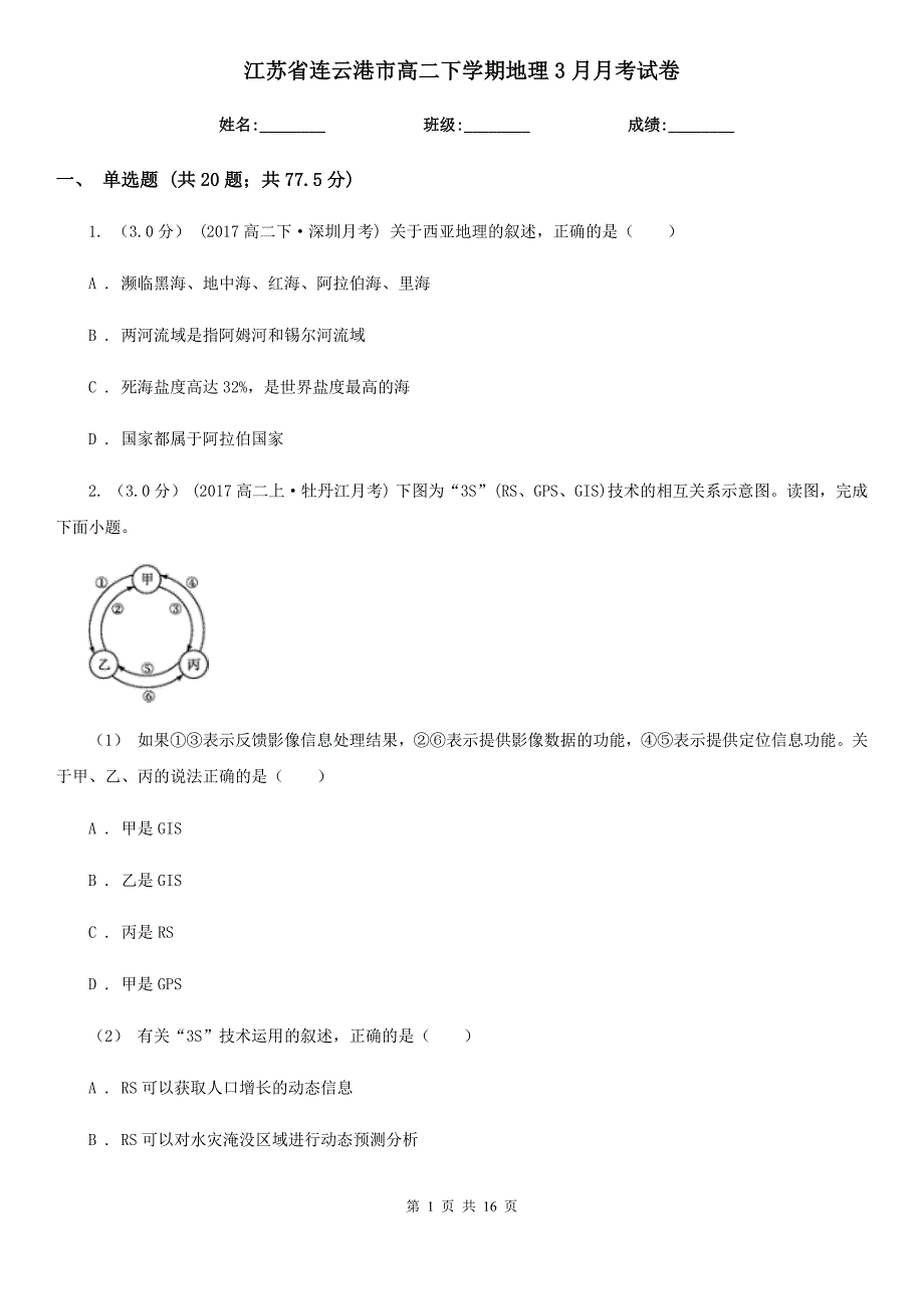 江苏省连云港市高二下学期地理3月月考试卷_第1页