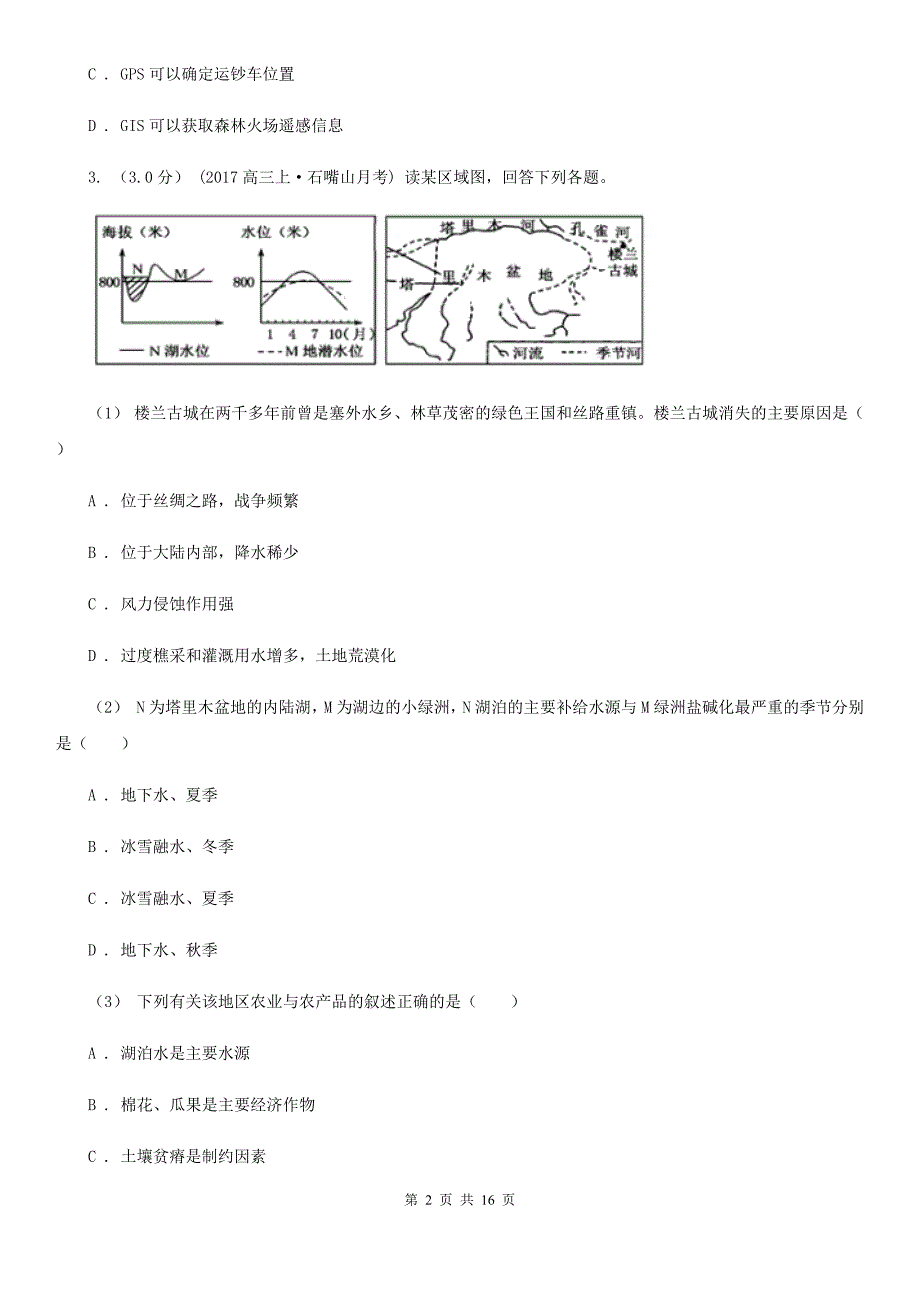 江苏省连云港市高二下学期地理3月月考试卷_第2页