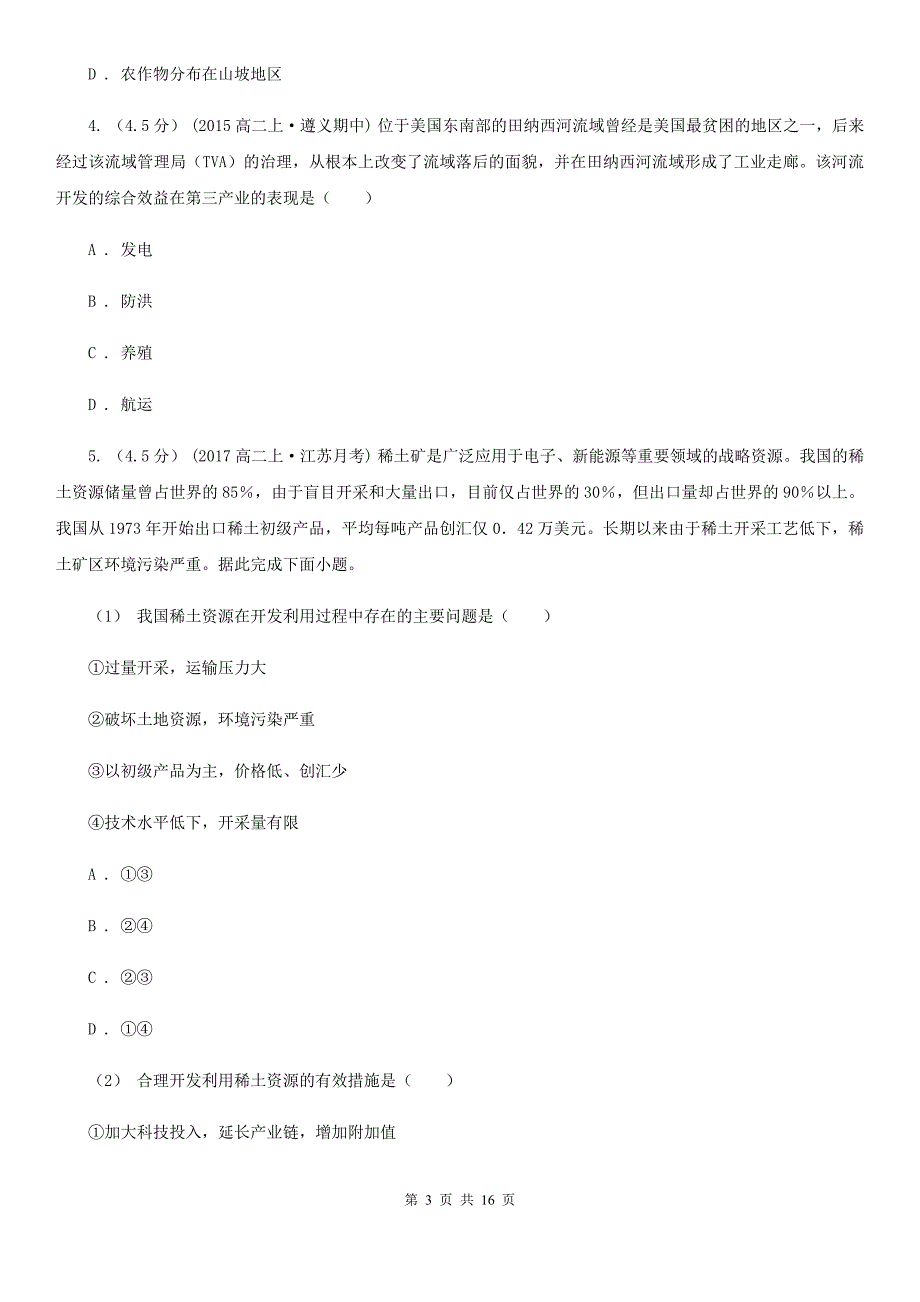 江苏省连云港市高二下学期地理3月月考试卷_第3页