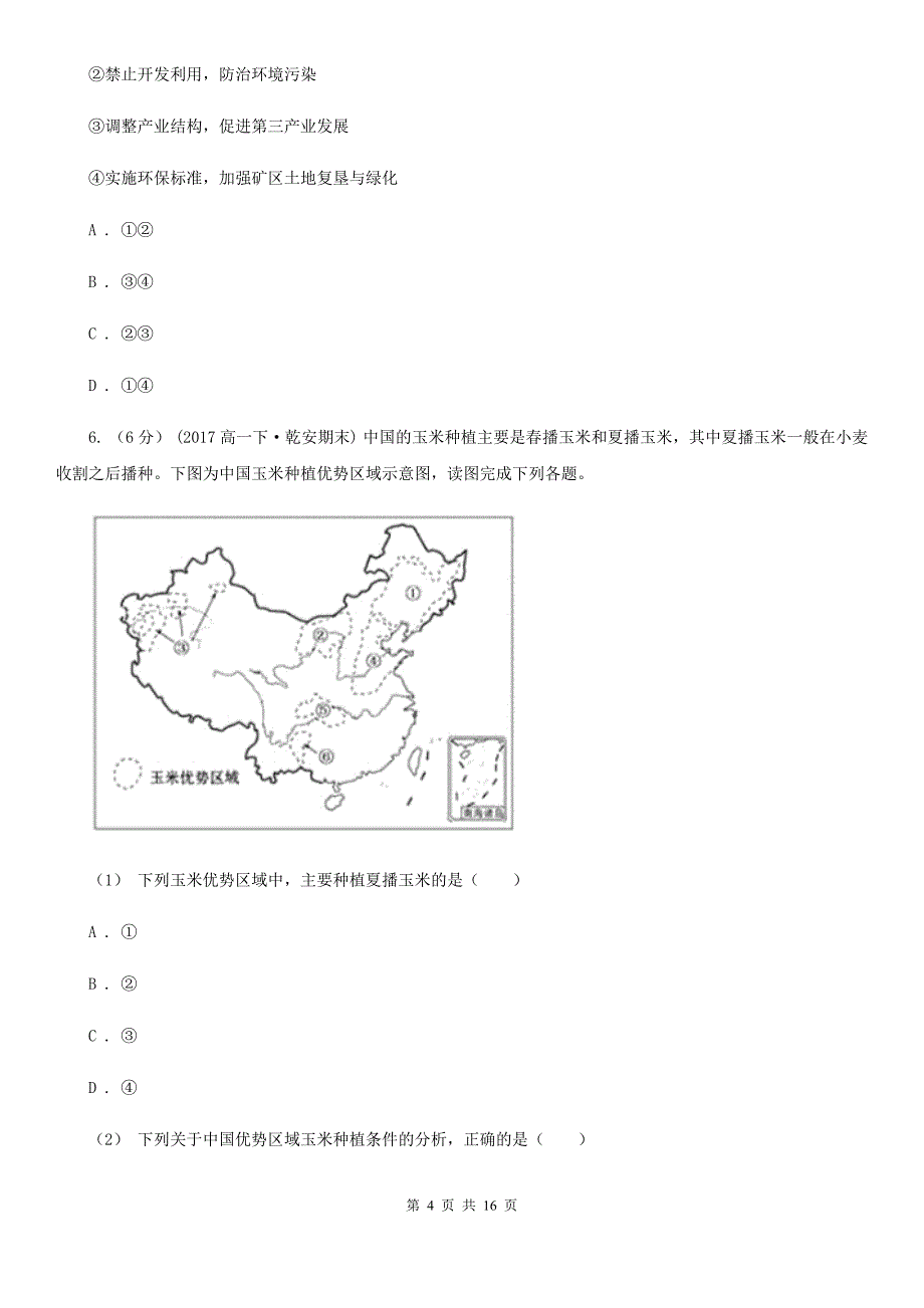 江苏省连云港市高二下学期地理3月月考试卷_第4页