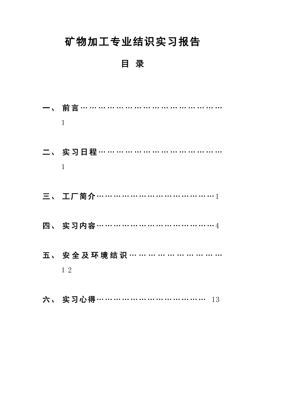 矿物加工认识实习报告_第2页