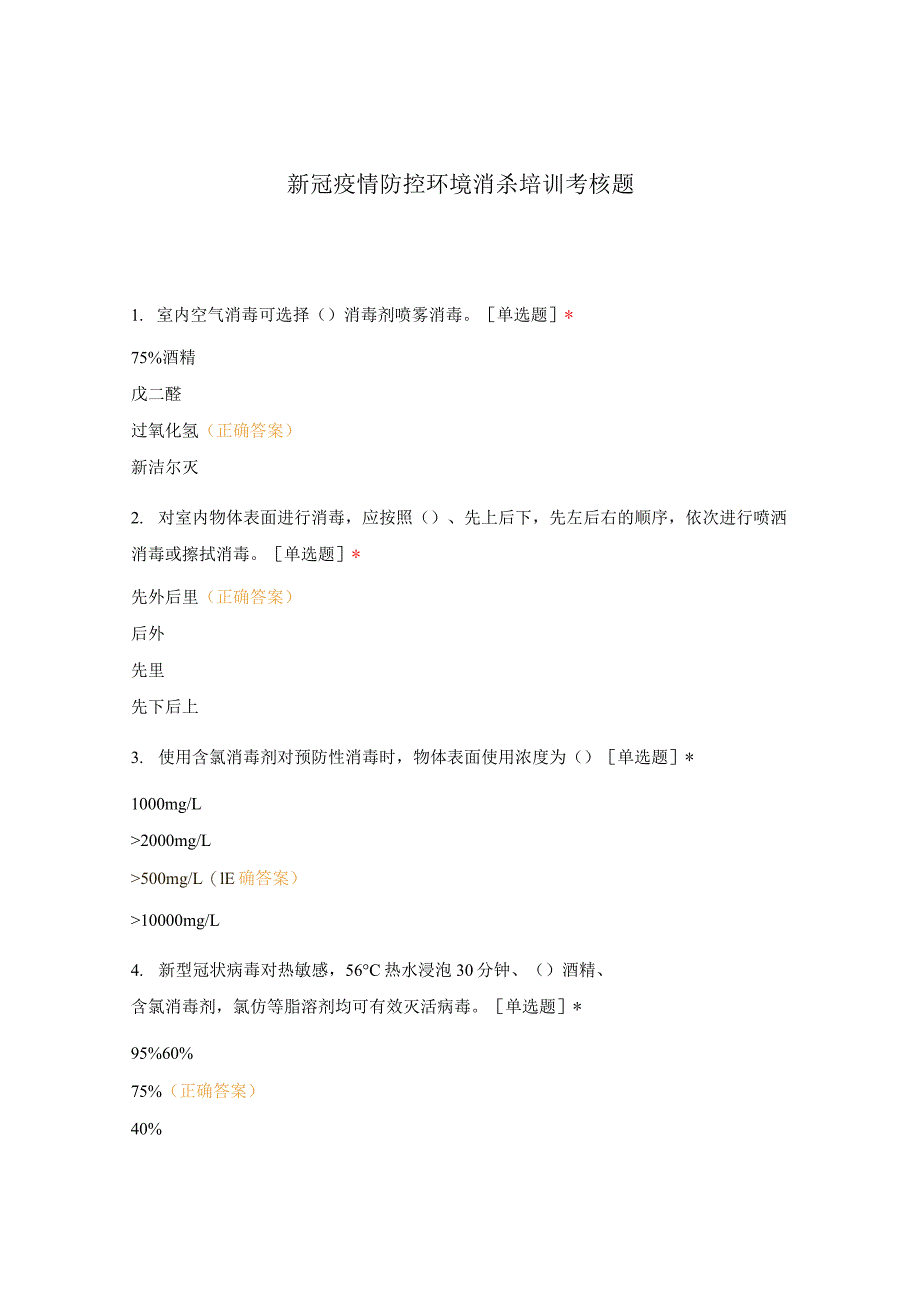 新冠疫情防控环境消杀培训考核题_第1页
