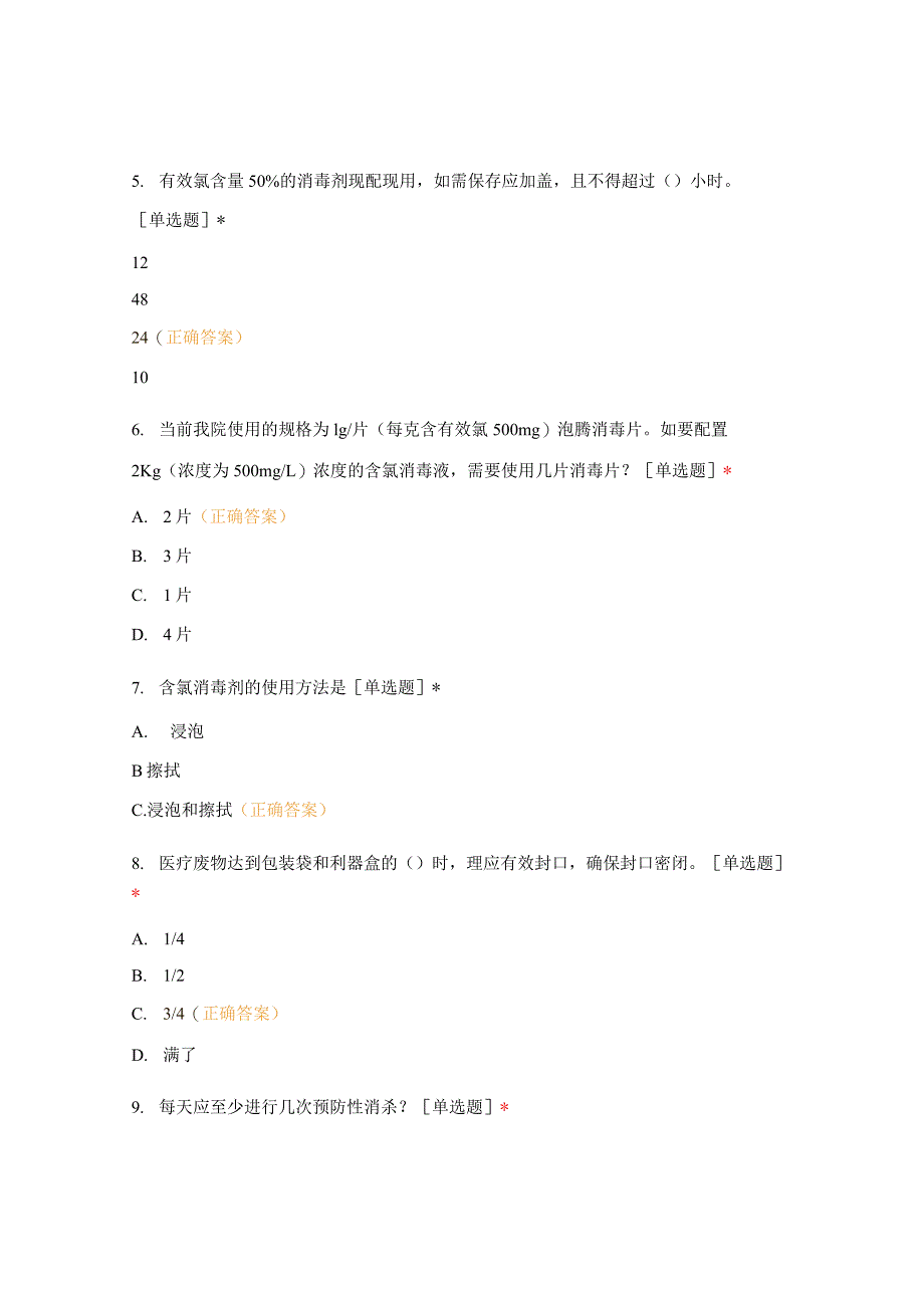 新冠疫情防控环境消杀培训考核题_第2页