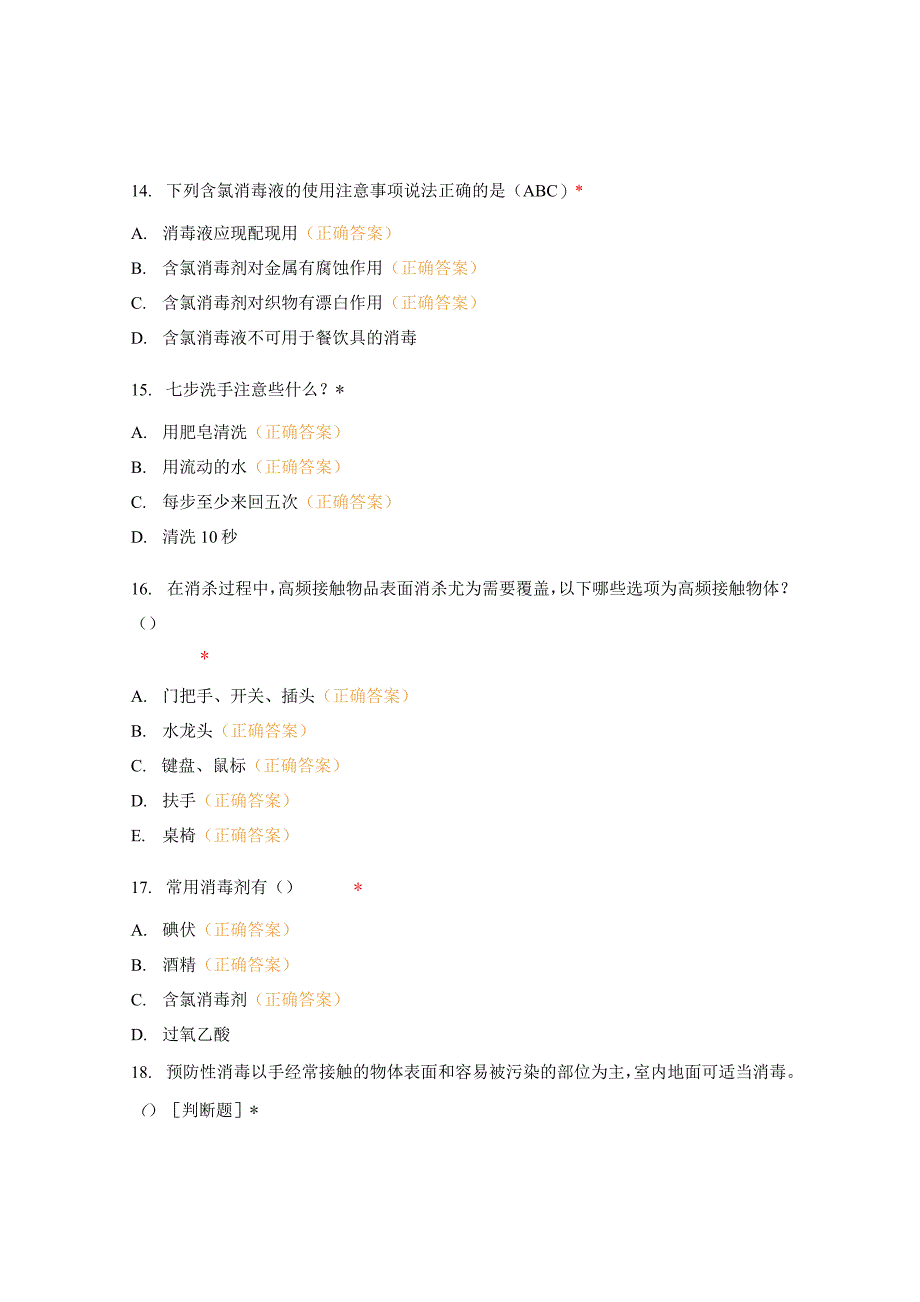 新冠疫情防控环境消杀培训考核题_第4页