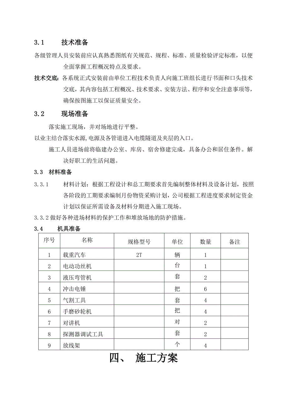 《报警施工方案》word版_第4页