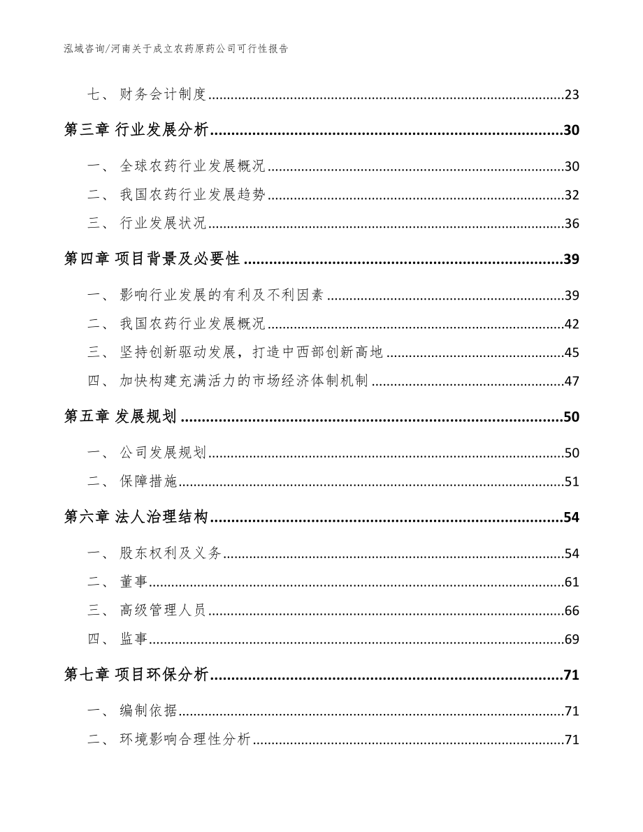 河南关于成立农药原药公司可行性报告_范文_第4页