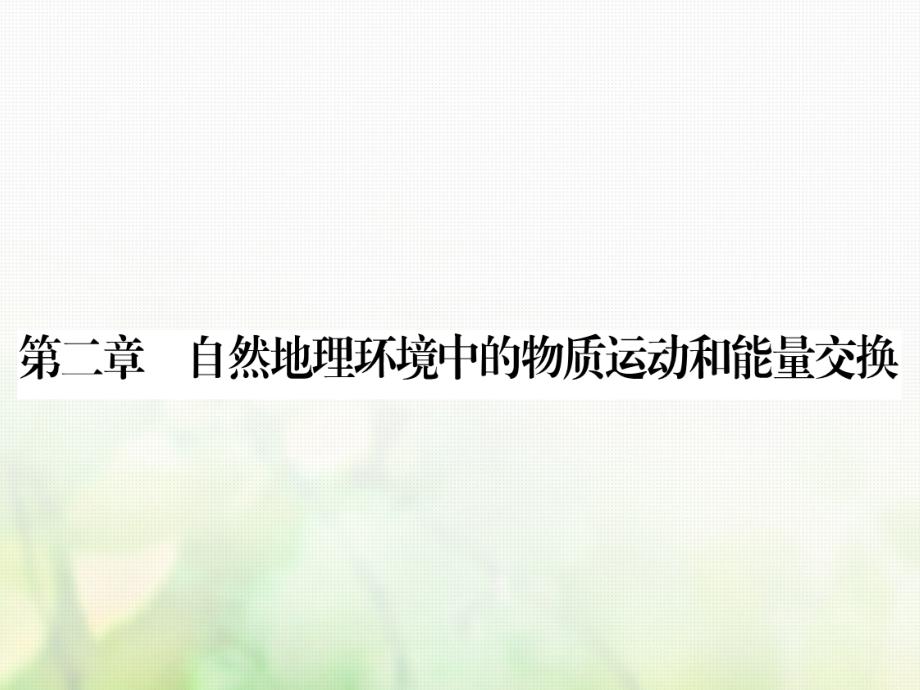 地理 第二章 自然地理环境中的物质运动和能量交换 第1节 大气的热状况与大气运动 中图版必修1_第1页