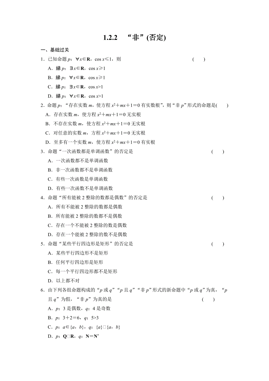 2014届高二数学课后检测：1.2.2《非(否定)》（新人教B版选修2-1）.doc_第1页